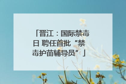 晋江：国际禁毒日 聘任首批“禁毒护苗辅导员”